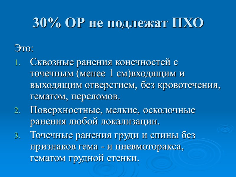 30% ОР не подлежат ПХО Это: Сквозные ранения конечностей с точечным (менее 1 см)входящим